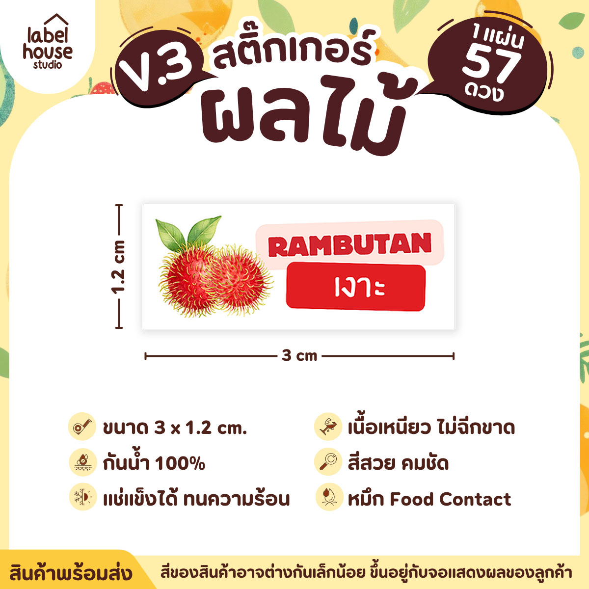 [ VER.3 ] สติ๊กเกอร์ผลไม้ ไส้ขนม รสชาติผลไม้ สไตล์มินิมอล ภาษาอังกฤษ-ภาษาไทย กันน้ำ 3 x 1.2 ซม. (57 ดวง/แผ่น) เงาะ